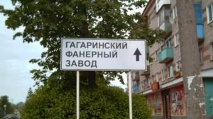 Песня про мой город Гагарин