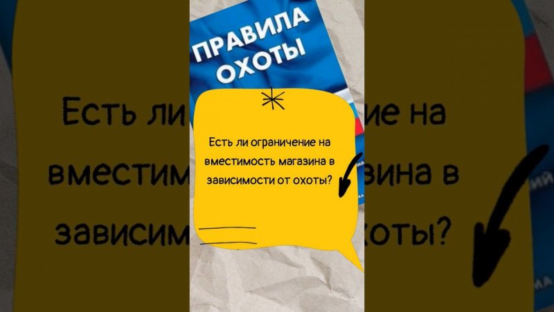 Есть ли ограничения на вместимость магазина в зависимости от охоты? #мужскаякаморка #shorts