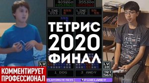 Финал турнира по Тетрису 2020