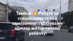 Тамбов 💥 Работа по специальности или замозанятость? Покажи пример жизни своему ребёнку!