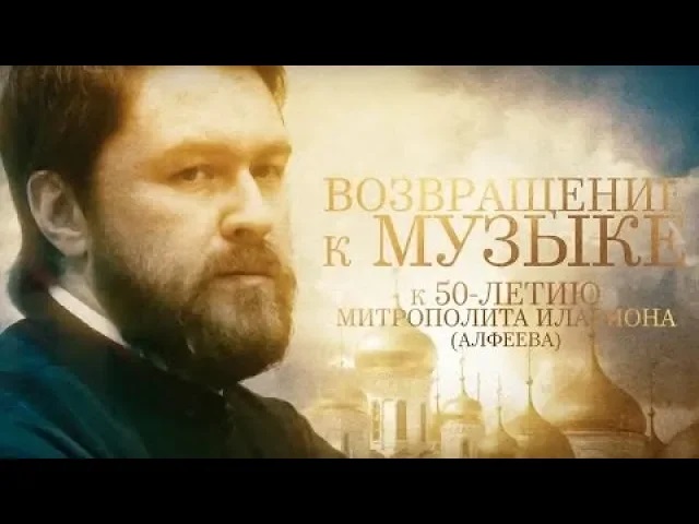 Возвращение к музыке смотреть онлайн