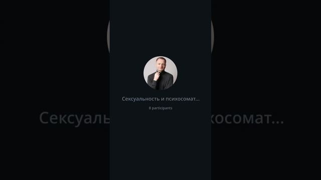 Cексуальность и психосоматика
