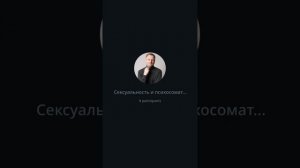 Cексуальность и психосоматика