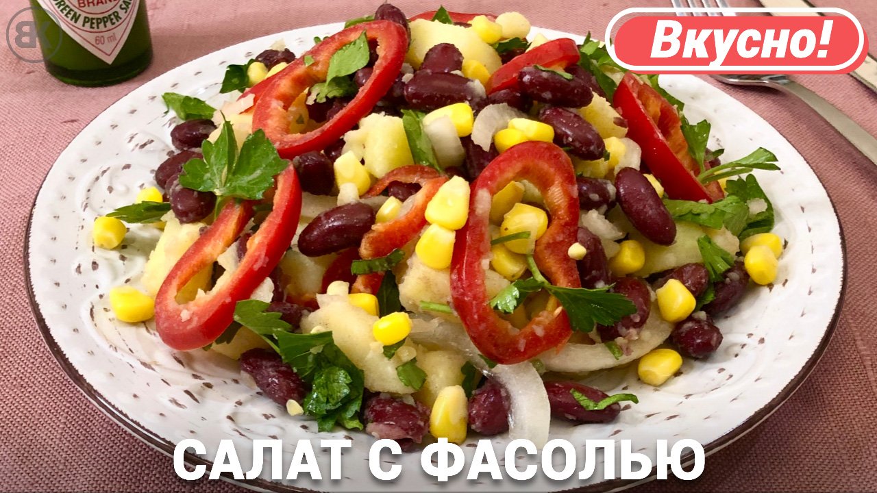 Салат с фасолью, кукурузой и картофелем | Быстрый рецепт