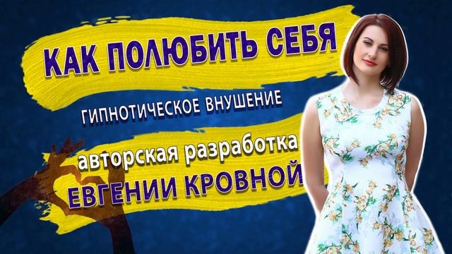 Как полюбить себя - гипнотическое внушение. Автор Евгения Кровная