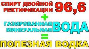 ДОБАВИЛ СПИРТ В МИНЕРАЛЬНУЮ ГАЗИРОВАННУЮ ВОДУ, ПОЛУЧИЛ ПОЛЕЗНУЮ, НО МУТНУЮ ВОДКУ. ДВОЙНОЙ РЕКТИФИКАТ