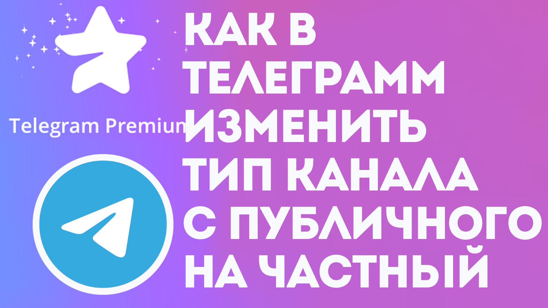 КАК В ТЕЛЕГРАММ ИЗМЕНИТЬ ТИП КАНАЛА С ПУБЛИЧНОГО НА ЧАСТНЫЙ. TELEGRAM PREMIUM