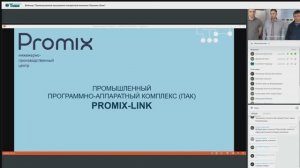 Вебинар _Промышленный программно-аппаратный комплекс Промикс-Линк_
