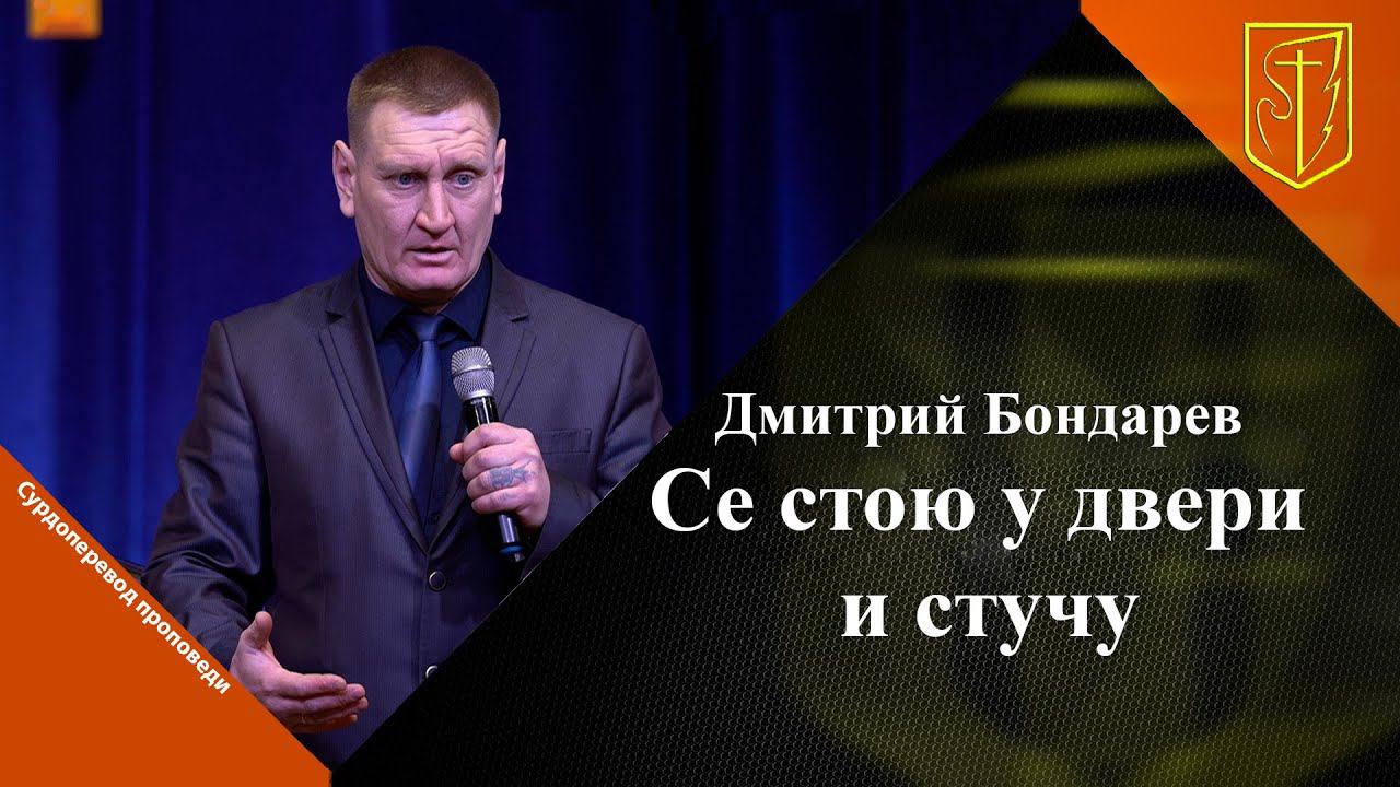 Дмитрий Бондарев | Се стою у двери и стучу | 12.03.2023