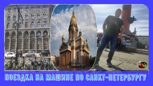 Поездка на машине по Санкт-Петербургу#22