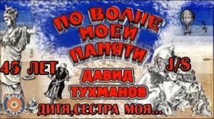 По волне моей памяти - Дитя,сестра моя...-J/S