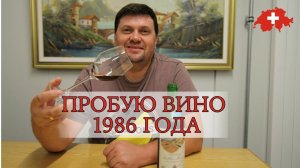 Пробую вино 1986 года из брокенхауса
