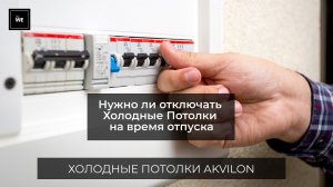 ✈️ Холодные Потолки Akvilon: оставлять включенными при отъезде?