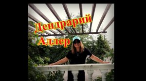 СОЧИ\АДЛЕР\ПАРК ДЕНДРАРИЙ ЮЖНЫЕ КУЛЬТУРЫ\ЧАСТЬ ПЕРВАЯ