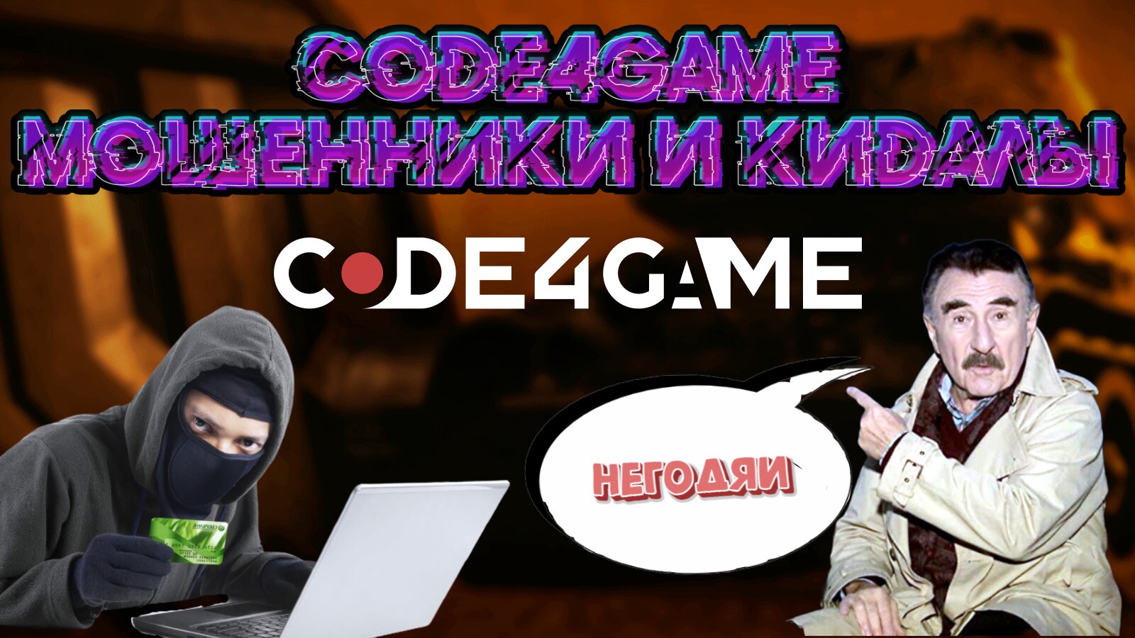 Code4game, кидают на деньги ?