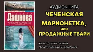 Полина Дашкова. Чеченская марионетка, или Продажные твари. Читает Татьяна Ненарокомова. Аудиокнига.