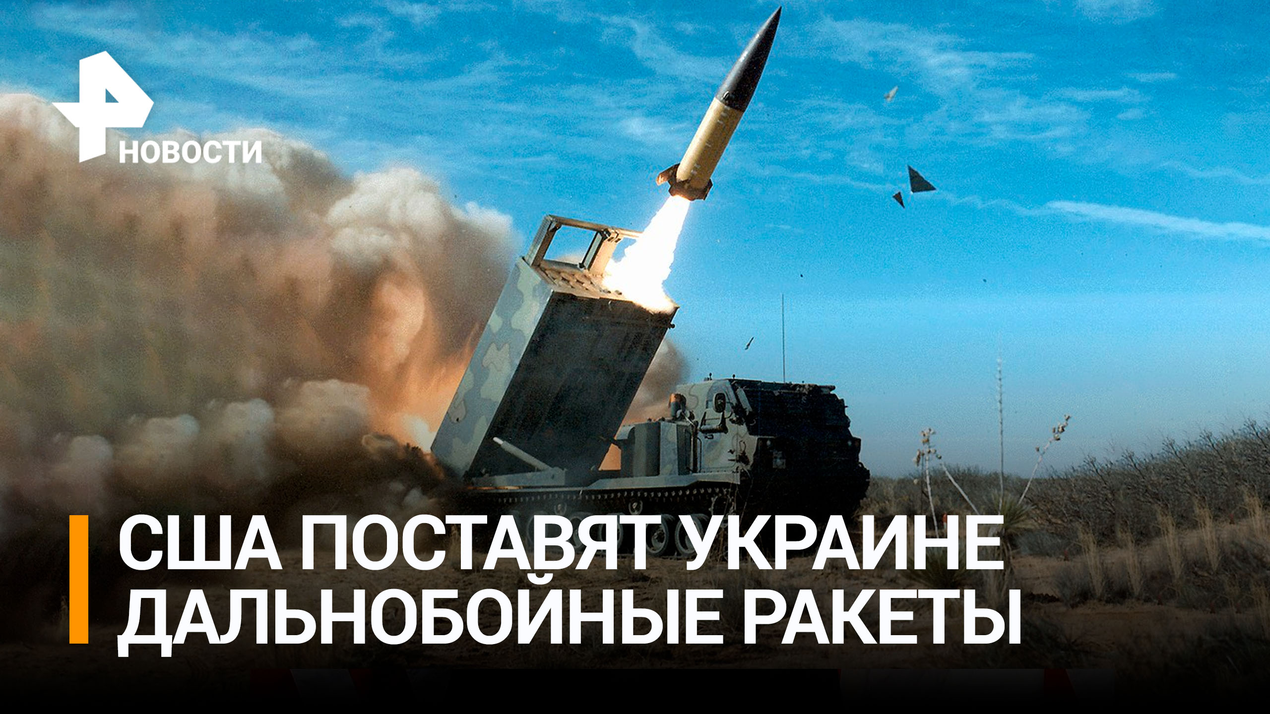США впервые выделят Киеву ракеты с дальностью полета 150 километров / РЕН Новости