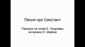 песня про Секстант