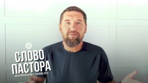 Слово пастора / Псалом 137:3 / Василий Доценко