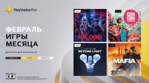 PlayStation Plus на 7 февраля 2023