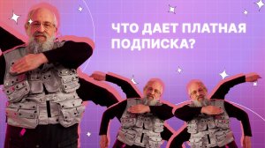 Что даёт платная подписка?