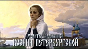 Молитва Ксении Петербургской о здоровье и благополучии