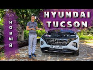 Новый Hyundai Tucson 2021