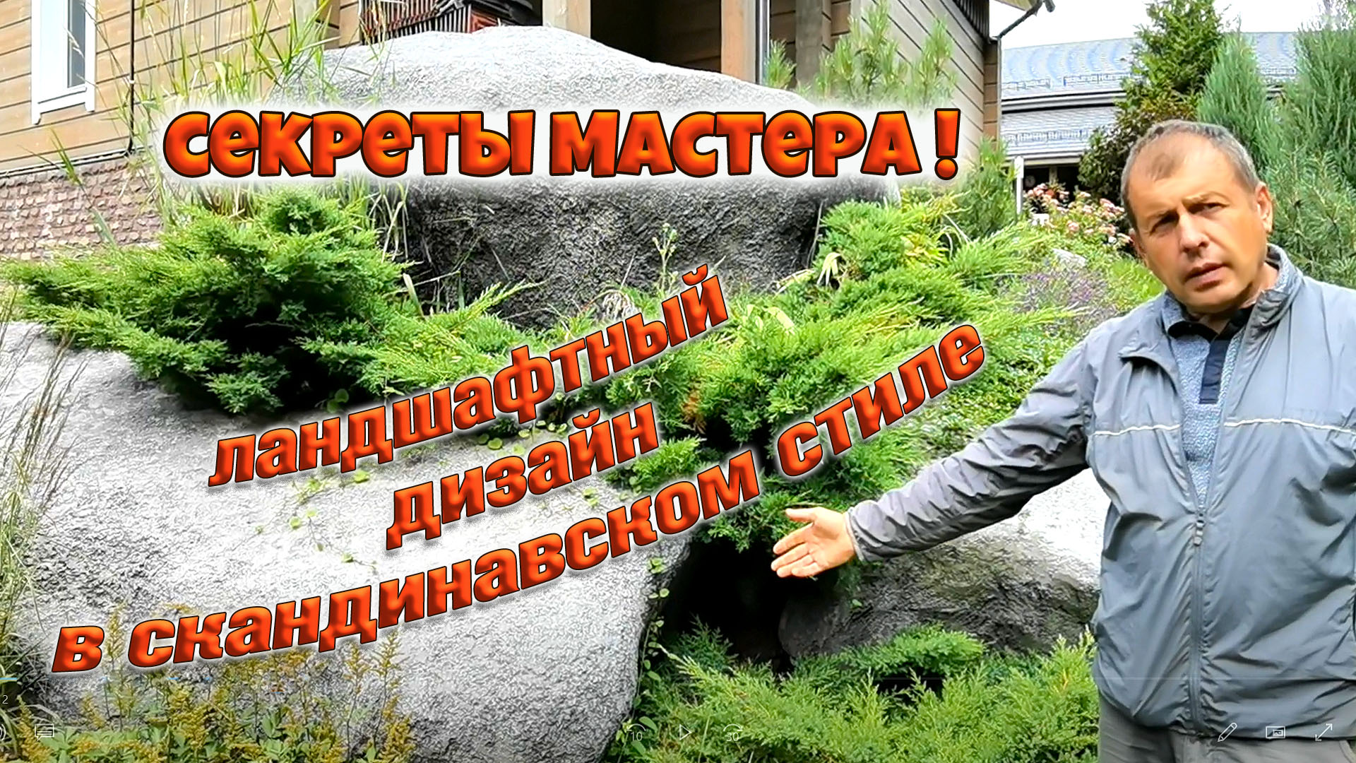 Ландшафтный дизайн - человек в гармонии с природой. Секреты мастера. Садовый дизайн.