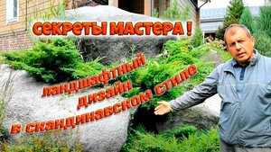 Ландшафтный дизайн - человек в гармонии с природой. Секреты мастера. Садовый дизайн.