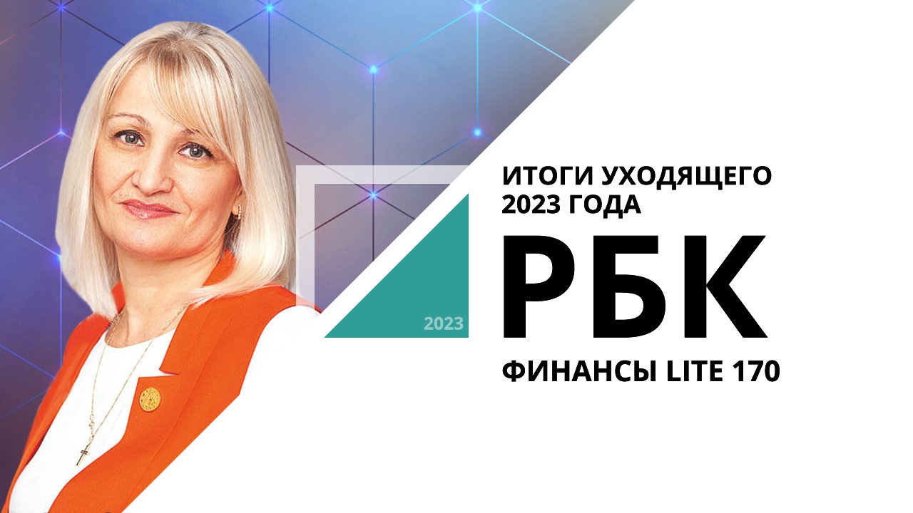 Итоги уходящего 2023 года | ФИНАНСЫ LITE №170_от 28.12.2023 РБК Новосибирск