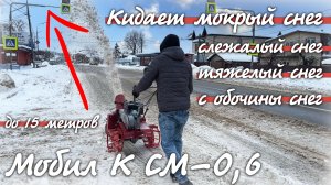 Вот насадка которая кидает любой снег, даже МОКРЫЙ, ТЯЖЕЛЫЙ, СЛЕЖАВШИЙСЯ  Мобил К СМ-0.6