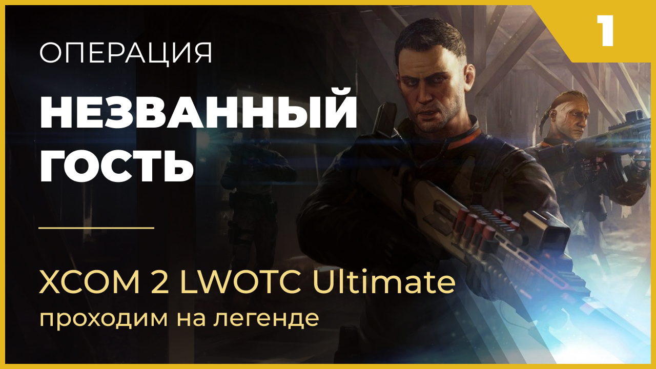 XCOM 2 LWOTC Операция 1 Незванный гость на легенде Ultimate Mod