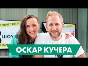 Оскар Кучера в студии Радио ENERGY. Эксклюзивное интервью!