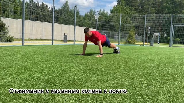 Отжимания с касанием колена - локтя смотреть онлайн