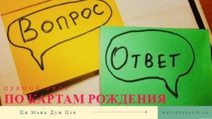 ОТВЕТЫ ПО КАРТАМ РОЖДЕНИЯ