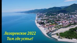 Там где Псезуапсе! Да и Лазаревское видно! ?ЛАЗАРЕВСКОЕ СЕГОДНЯ?СОЧИ.