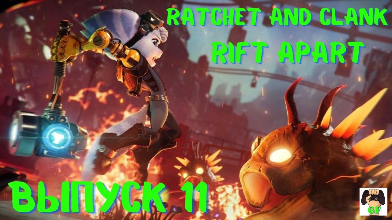 Ratchet and Clank: Rift Apart /Прохождение Рэтчет и Кланк Сквозь миры PS5.Выпуск 11.