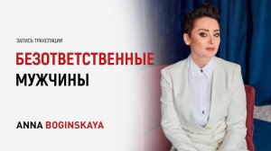 Нарушенные ожидания и обещания. Все мужчины безответственные? Анна Богинская