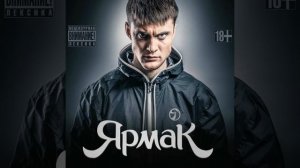 Ярмак- На краю (MM)