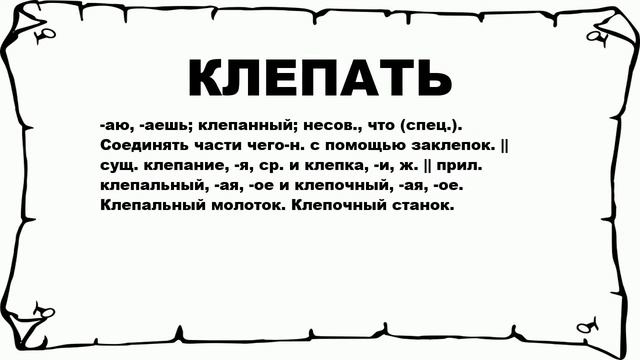 КЛЕПАТЬ - что это такое? значение и описание