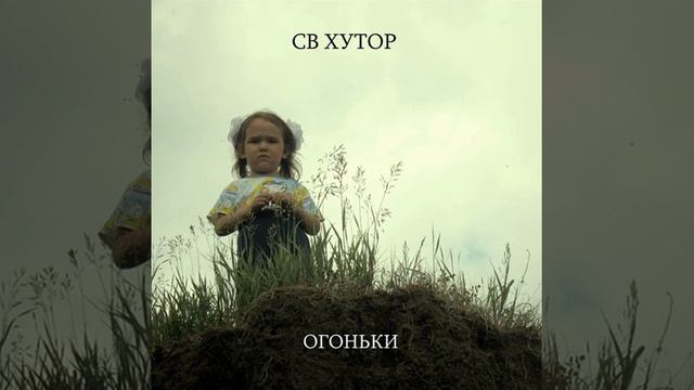 СВ Хутор - Там где клен смотреть онлайн