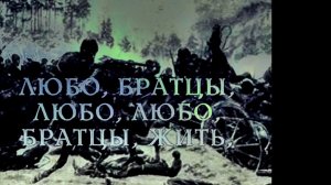 "Любо братцы, любо!" - Хор
