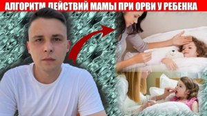 АЛГОРИТМ ДЕЙСТВИЙ МАМЫ ПРИ ОРВИ У РЕБЕНКА