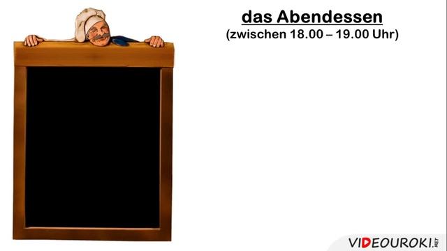 Видеоурок по немецкому языку "Mahlzeiten in Deutschland" смотреть онлайн