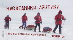 Наследники Арктики — Серия 21: Северное Ледовитое одиночество