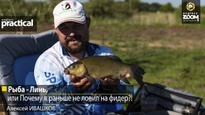 Рыба-Линь, или Почему я раньше не ловил на фидер?! Алексей Ивашков .Anglers Practical