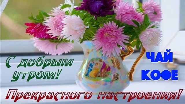 С добрым утром! 👋Прекрасного настроения!🤗😉для БОТА слова: ЧАЙ или КОФЕ . смотреть онлайн