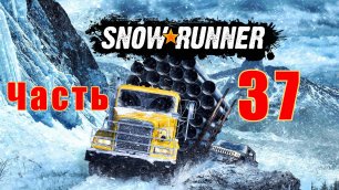 SnowRunner - на ПК ➤ Аляска ➤ Больше ящиков ➤ Таков длинный путь на верх ➤ Прохождение # 37 ➤ 2K ➤