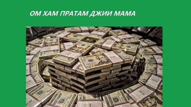 Мантра  денежный магнит для больших денег!!!