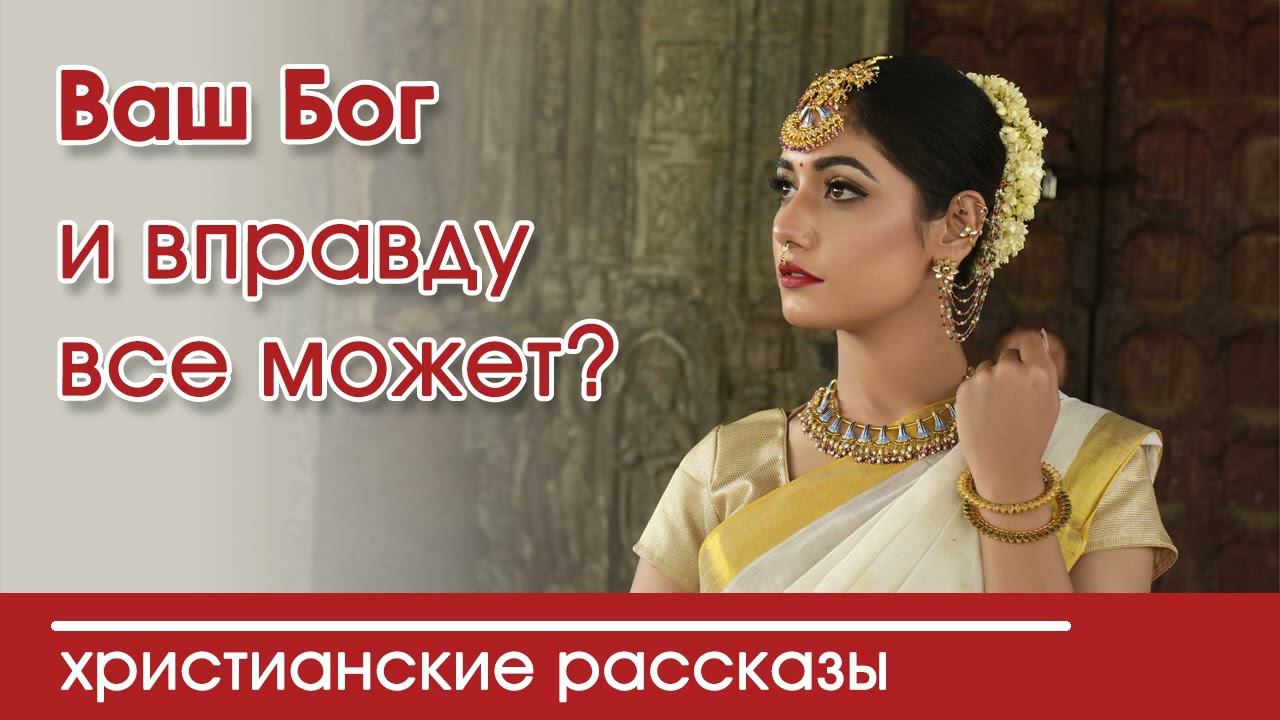 Интересный христианский рассказ «Ваш Бог и вправду все может?» смотреть онлайн